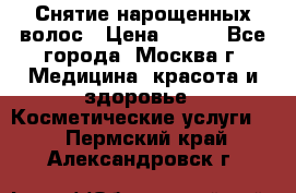 Снятие нарощенных волос › Цена ­ 800 - Все города, Москва г. Медицина, красота и здоровье » Косметические услуги   . Пермский край,Александровск г.